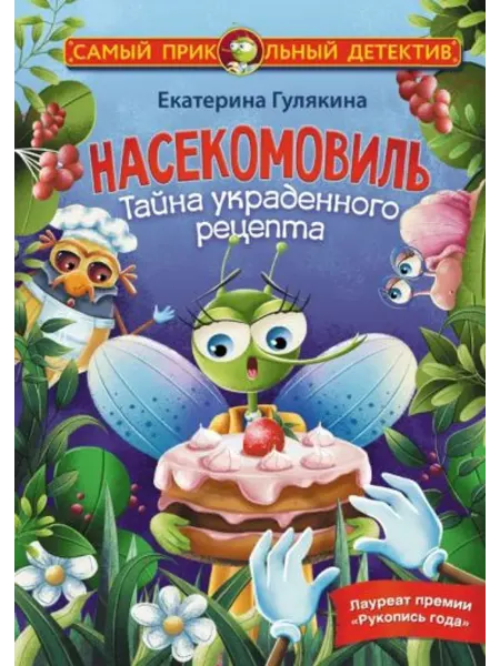 АСТ Насекомовиль. Тайна украденного рецепта