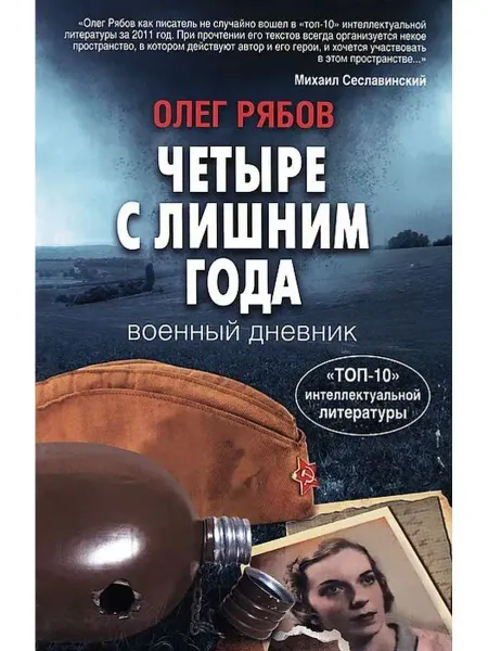 Астрель Четыре с лишним года. Военный дневник
