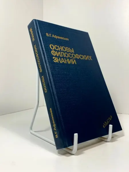 Основы философских знаний. Учебник Афанасьев Виктор Григорье