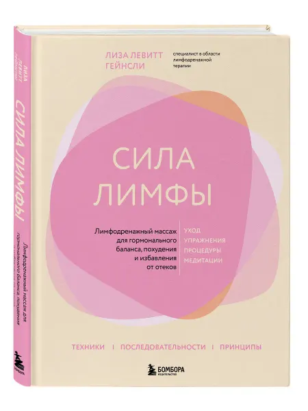 Эксмо Сила лимфы. Лимфодренажный массаж для гормонального баланса