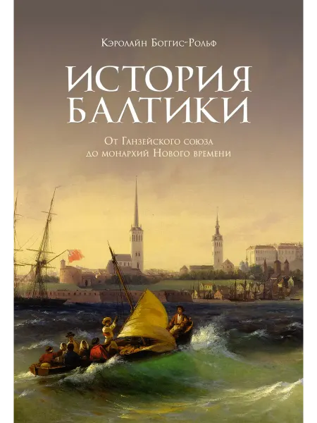 Издательство КоЛибри История Балтики. Книга Боггиса-Рольфа