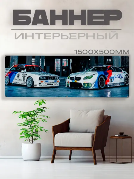 ТемщикПринт Постер на стену баннер гоночные БМВ
