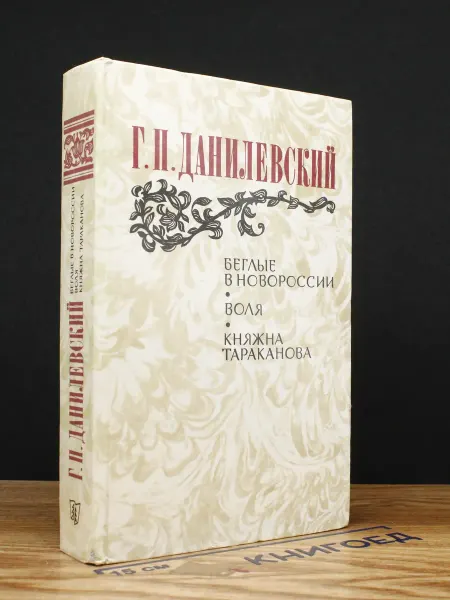 ИЗДАТЕЛЬСТВО ПРАВДА Беглые в Новороссии — исторический роман
