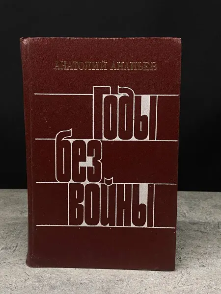 Советский писатель Годы без войны. Книга четвертая
