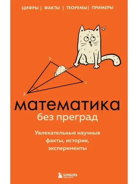 Эксмо Математика без преград. Увлекательные научные факты, истори
