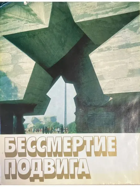 Советский художник Бессмертие подвига