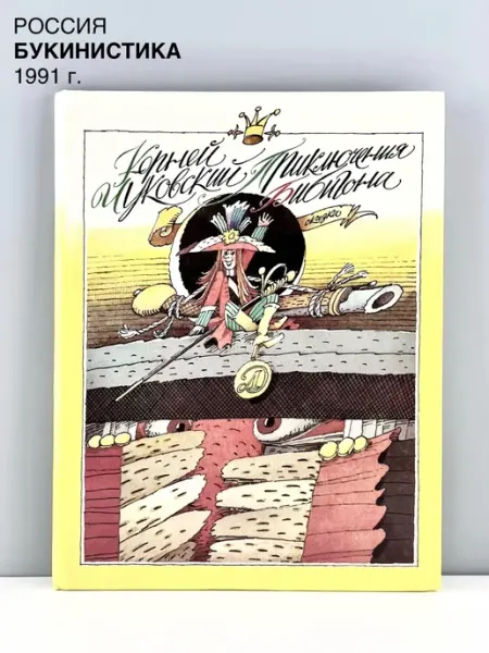 ПОРТ ВИНТАЖ Книга "Приключения Бибигона". Изд-во Детская лит-ра