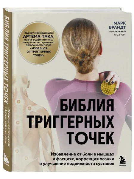 Эксмо Библия триггерных точек. Избавление от боли в мышцах и
