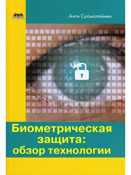 ДМК Пресс Биометрическая защита обзор технологии