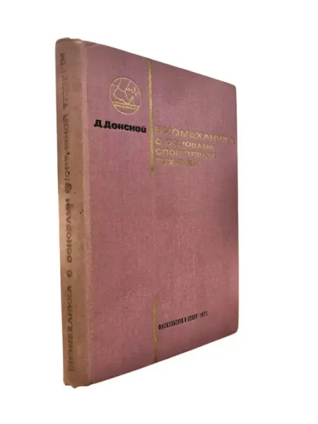 КнигоЕДЪ Биомеханика с основами спортивной техники. Учебник