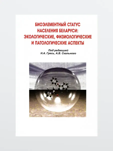 Харвест Книга Биоэлементный статус населения Беларуси