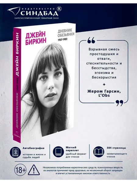Издательство СИНДБАД Дневник обезьянки. Джейн Биркин