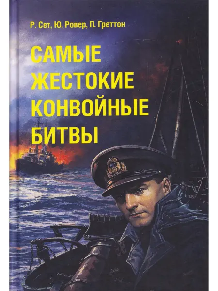 Моркнига Самые жестокие конвойные битвы