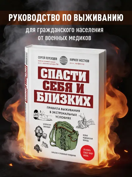 Эксмо Спасти себя и близких. Правила выживания в экстремальных