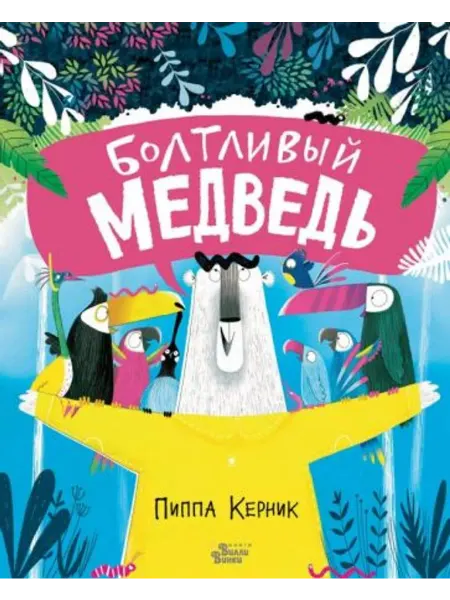 Редакция Вилли Винки Болтливый медведь