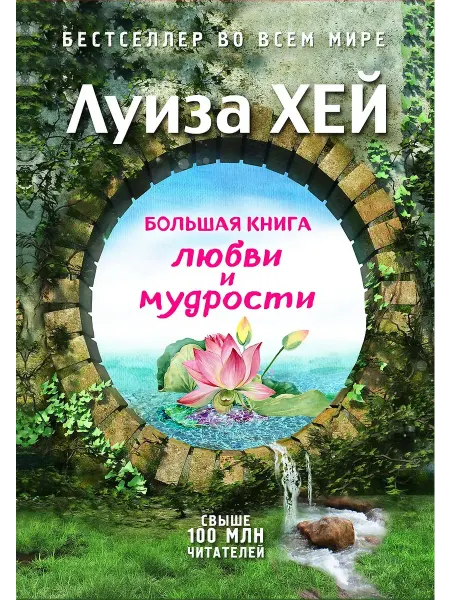 Эксмо-пресс Большая книга любви и мудрости