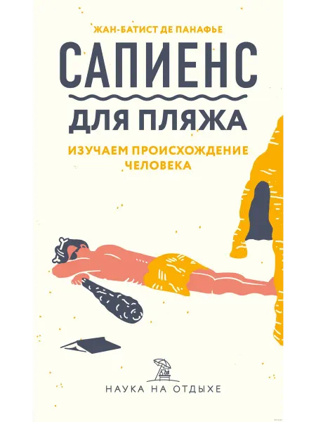Бомбора (Эксмо) Сапиенс для пляжа. Изучаем происхождение человека