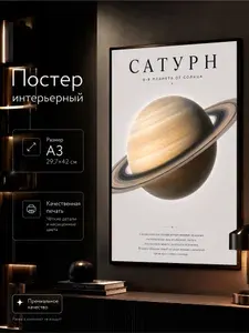Постер на космическую тематику "Сатурн" 42х30 см