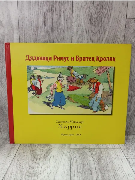 Карьера Пресс Дядюшка Римус и Братец Кролик