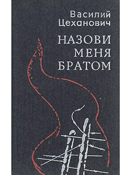 Советский писатель. Ленинградское отделение Назови меня братом