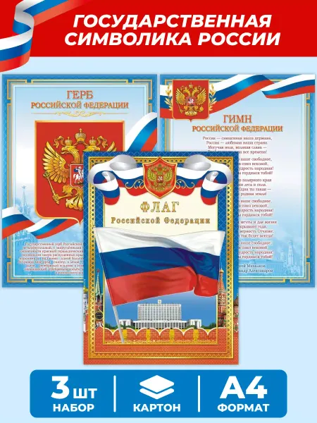 НАДО БРАТЬ ! Плакаты патриотические Флаг, Герб, Гимн РФ