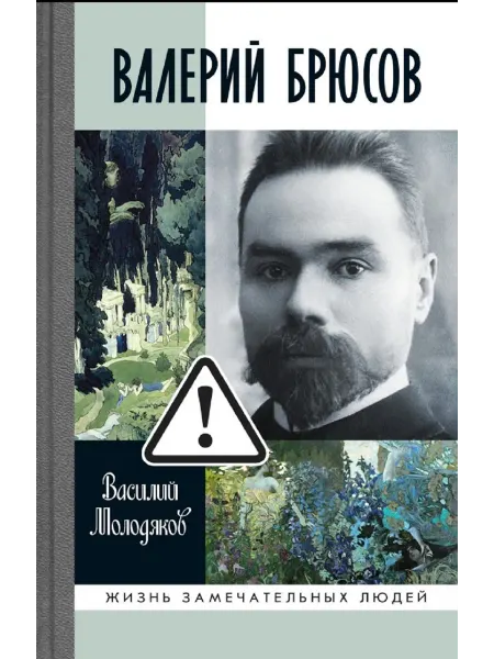 АО"МОЛОДАЯ ГВАРДИЯ" Валерий Брюсов Молодяков В.Э Книга серии ЖЗЛ