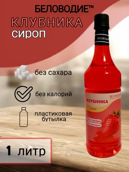 Беловодие Сироп со вкусом Клубники (без сахара), 1л