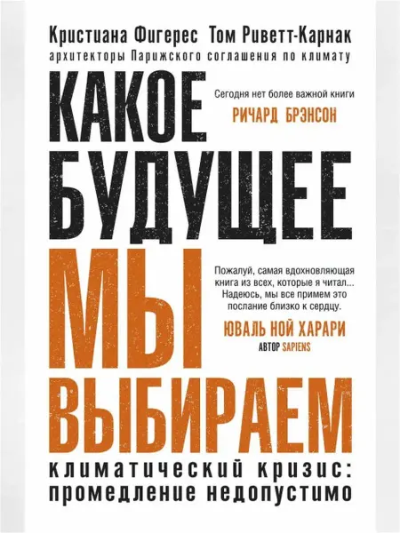 Издательство СИНДБАД Какое будущее мы выбираем