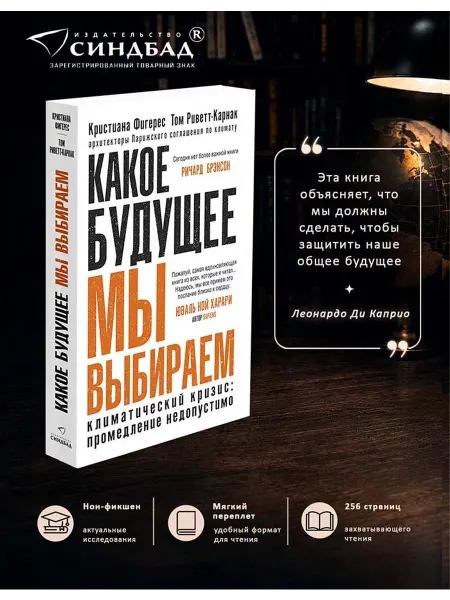 Издательство СИНДБАД Какое будущее мы выбираем. Кристиана Фигерес