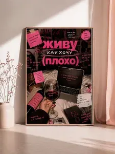 Постер интерьерный "Живу как хочу" 42х30 см