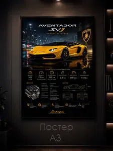 Постер на стену "Lamborghini Aventador" 42х30 см