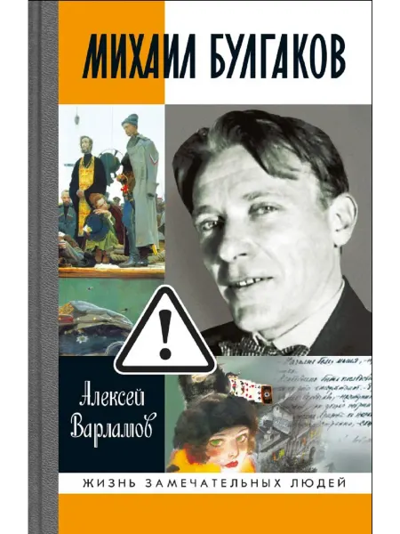 АО"МОЛОДАЯ ГВАРДИЯ" Михаил Булгаков .А.Н.Варламов Книга серии ЖЗЛ