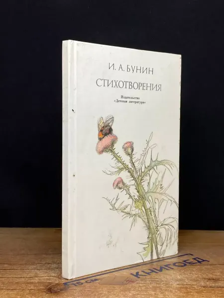 Детская литература И. А. Бунин. Стихотворения — проза