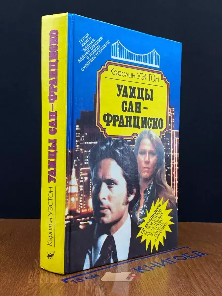 Издательство Вагриус Улицы Сан-Франциско — литература, криминальный роман