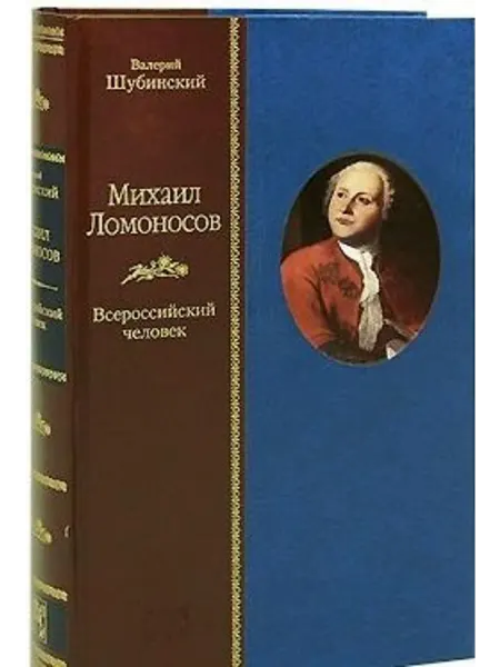 Михаил Ломоносов Всероссийский чел… книга Валерий Шубинский