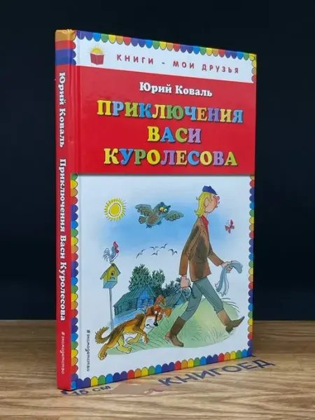 Издательство Эксмодетство Приключения Васи Куролесова