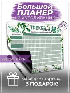 Магнитный планер на холодильник А3 с маркером трекер привычек PaperFox 42х30 см