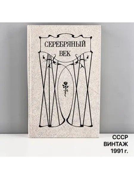 ПОРТ ВИНТАЖ Книга "Серебряный век". Петербургская поэзия
