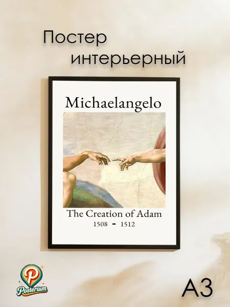 Posterium Постер "Микеланджело. Сотворение Адама" 42х30 см