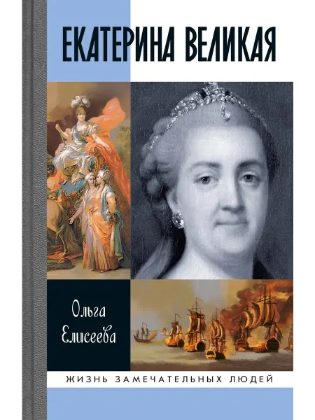 АО"МОЛОДАЯ ГВАРДИЯ" Екатерина Великая Елисеева О.И Книга серии.ЖЗЛ