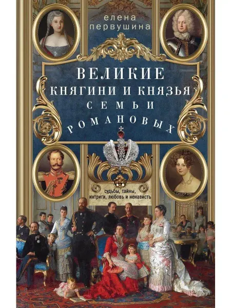 Центрполиграф Великие княгини и князья семьи Романовых