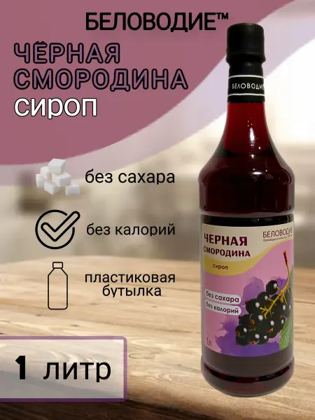 Беловодие Сироп со вкусом Чёрной смородины (без сахара), 1л