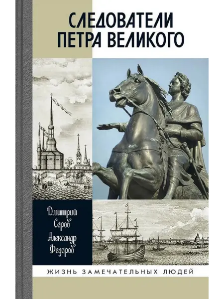 АО"МОЛОДАЯ ГВАРДИЯ" Следователи Петра Великого. Книга серии ЖЗЛ