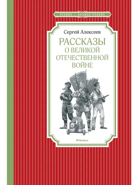 Издательство Махаон Рассказы о Великой Отечественной войне