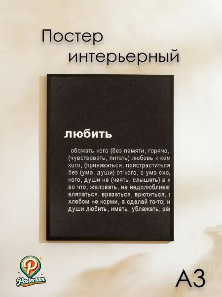 Posterium Постер эстетичный на стену цитата "Любить" 42х30 см