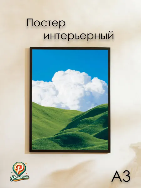 Posterium Постер минимализм природа "Пейзаж" 42х30 см