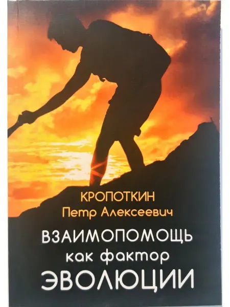 Взаимопомощь как фактор эволюции Книга