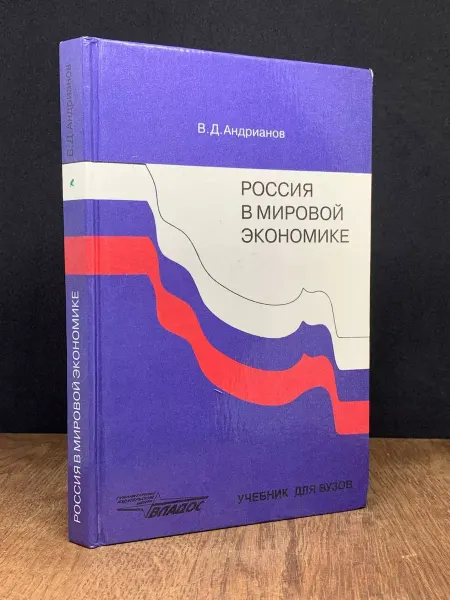 ВЛАДОС Россия в мировой экономике. Учебник для ВУЗов