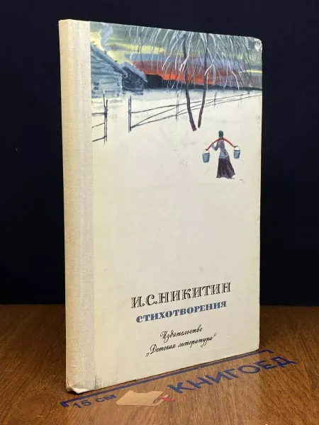 Детская литература И. С. Никитин. Стихотворения — внеклассное чтение, классика