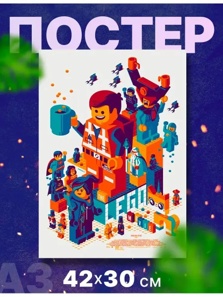 Rocket Print Постер плакат детский "Лего. Фильм" А3,42х30см